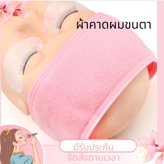 ส่งจากไทย ที่คาดผม แต่งหน้า อาบน้ํา สีพื้น ที่คาดผมนวดหน้า ร้านสปา ที่คาดผมขนตา ที่คาดผม 1 ชิ้น