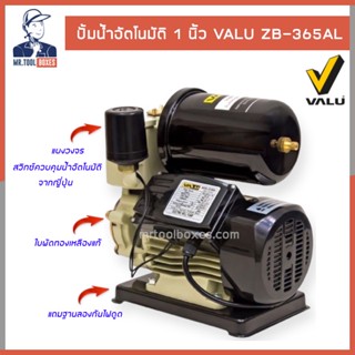 ปั้ม ปั้มน้ำ ปั้มน้ำอัตโนมัติ 1นิ้ว 370วัตต์ วาลู VALU ZB-365AL แถมฟรีฐานกันไฟดูด เปิดใบกำกับภาษีได้