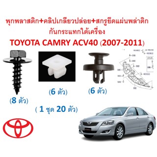 SKU-A589(1ชุด20ตัว)พุกพลาสติก+คลิปเกลียวปล่อย+สกรูยึดแผ่นพลาสติกกันกระแทกใต้เครื่องTOYOTA CAMRY แคมรี่ ACV40(2007-2011)