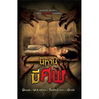 หนังสือ นิทานมีศพ หนังสือ นิยาย #อ่านได้อ่านดี ISBN 9786168218839