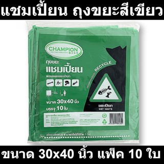 แชมเปี้ยน ถุงขยะสีเขียว ใส่ขยะเปียก ขนาด 30x40 นิ้ว แพ็ค 10 ใบ รหัสสินค้า 854358 (แชมเปี้ยน ถุงขยะสี)