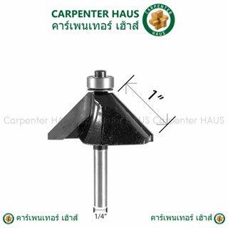 ดอกทริมเมอร์ ลบมุม 45 องศา 1" ปลายลูกปืน 1/4" x 45-1"
