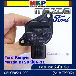 ***ราคาพิเศษ***ใหม่แท้เซนเซอร์คันเร่ง(TPS sensor) Ford Ranger ,Mazda BT50 ปี06-11, OE: CB0541-AC0(พร้อมจัดส่ง)