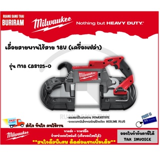 Milwaukee (มิลวอกี้) เครื่องเลี่อยสายพานไร้สาย 18V Deep Cut ขนาด 125 มม. รุ่น M18 CBS125-0 (เครื่องเปล่า) (34212340)