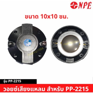 วอยซ์เสียงแหลม NPE สำหรับลำโพงรุ่น PP-2215 หรือมีขนาดเท่ากัน