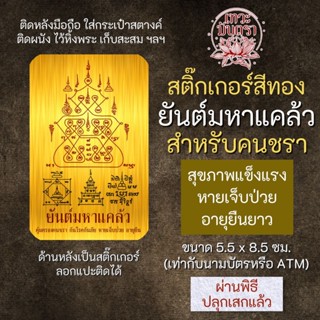 สติ๊กเกอร์เสริมดวง ยันต์มหาแคล้ว สำหรับคนชรา  รหัส S-9311 เสริมดวงการงาน โชคลาภ สติ๊คเกอร์หนุนดวง