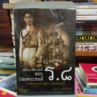 คดีประวัติศาสตร์ ลอบปลงพระชนม์ ร.8