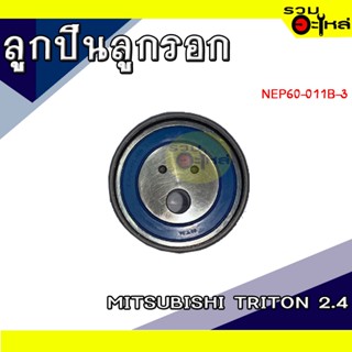 ลูกปืนลูกรอก For: MITSUBISHI TRITON 2.4 📍เบอร์: NEP60-011B-3 (📍ราคาต่อชิ้น)