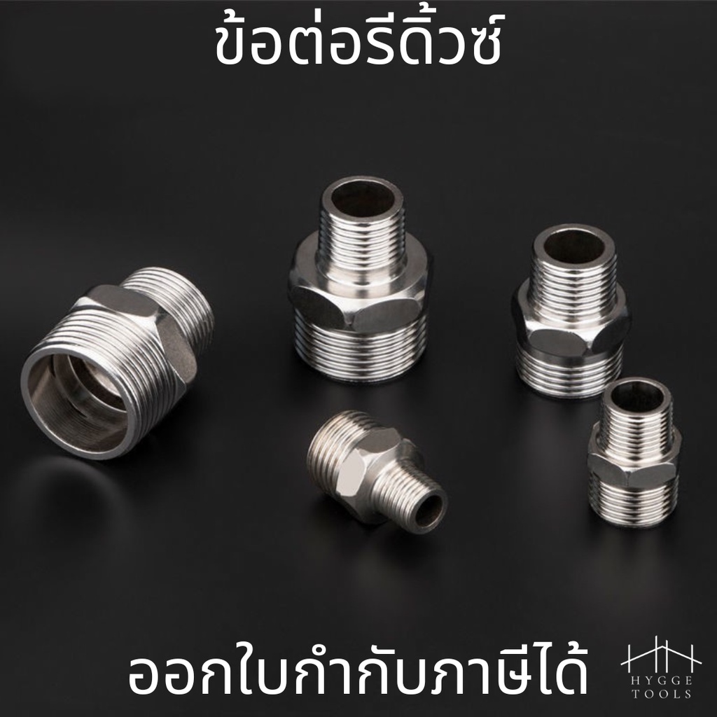 ข้อต่อลด ข้อลด รีดิ้วซ์  Reduce เกลียวนอก-เกลียวนอก วัสดุสแตนเลส 304 นิปเปิ้ลสแตนเลส 304