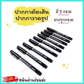 ปากกาตัดเส้น ปากกาวาดรูป ปากกาหมึกซึม สีดำ Drawing Bepen หัวเข็ม กันน้ำ ขนาด0.1/0.2/0.3/0.4/0.5/0.7/0.8/Brush Y2U Store