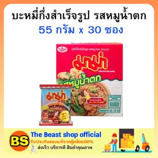 The beast shop(1ลัง) มาม่า รสหมูน้ำตก บะหมี่กึ่งสำเร็จรูป MAMA Instant noodles มาม่ายกลัง อาหารแห้ง กินสิ้นเดือน ของกิน