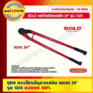 SOLO กรรไกรตัดลวดสลิง 24" รุ่น 1324 ของแท้ 100% ร้านป็นตัวแทนจำหน่ายโดยตรง