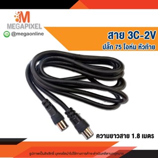 สาย3C 2V ปลั๊ก75 โอห์ม หัวท้าย สายอากาศทีวี ความยาว 1.8เมตร  ผู้-ผู้