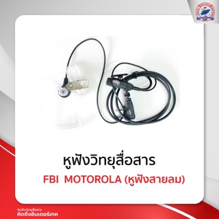 หูฟังสายลม  หูฟัง FBI  MOTOROLA