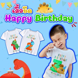 เสื้อยืดวันเกิด HBD ลายไดโนเสาร์ 1-9 Year Old เสื้อยืดสกรีนรูป เสื้อยืดเด็ก ออกแบบพร้อมสกรีนฟรีไม่มีขั้นต่ำ