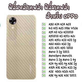 ฟิล์มเคฟล่า ฟิล์มกันรอยเคฟล่า Oppo A93 A16 A92 2020 A54s A55 5G A56 A93S A53s A37 A16k A54 A52 A72 K3 A35 S10E A74 A15