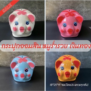 &lt;พร้อมส่ง&gt; กระปุกออมสินปูนพลาสเตอร์ งาน OTOP หมูทองรํ่ารวย เงินทอง มีคลิป