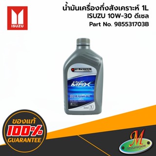 ISUZU - 985531703B น้ำมันเครื่องกึ่งสังเคราะห์ดีเซล 10W-30 1L ของแท้ เบิกศูนย์