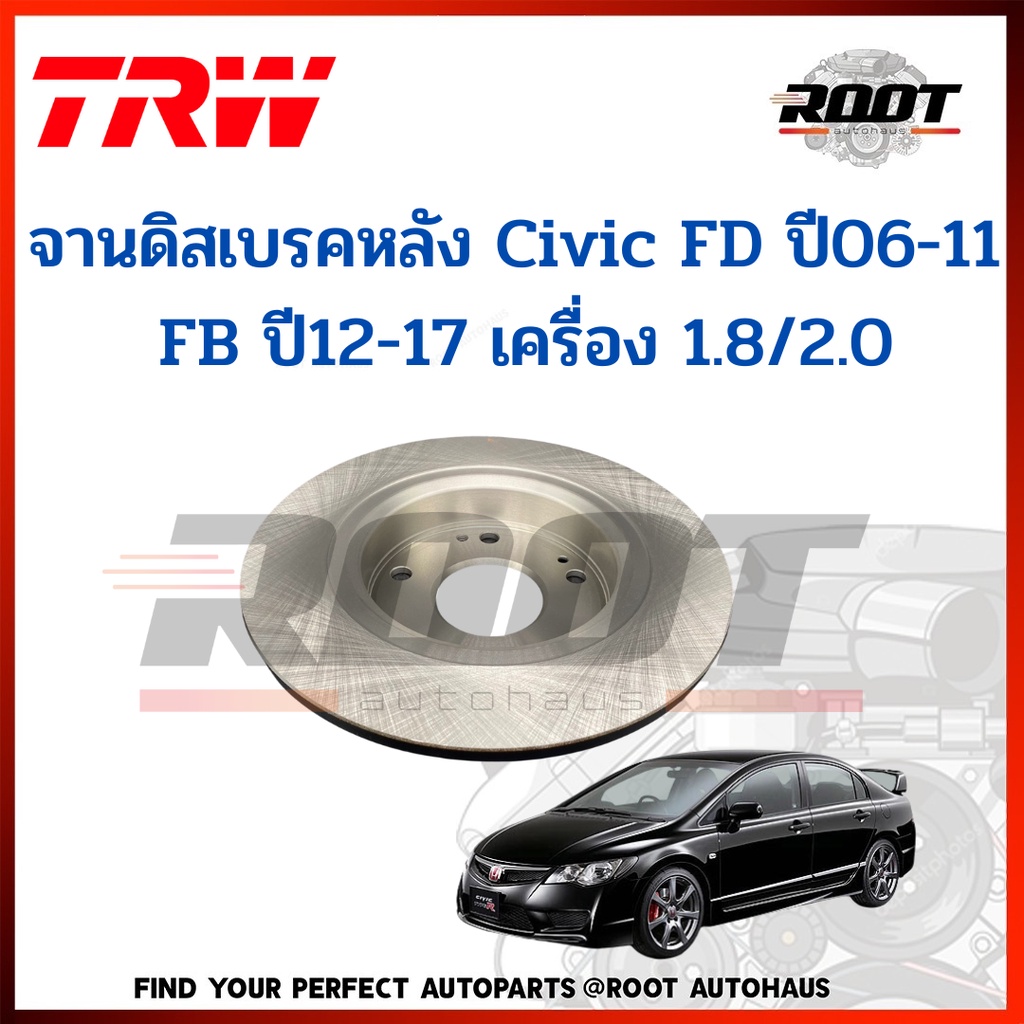 TRW จานดิสเบรคหลัง HONDA CIVIC FD ปี 06-11 / FB ปี 12-17 เครื่อง 1.8 2.0 เบอร์ DF7459