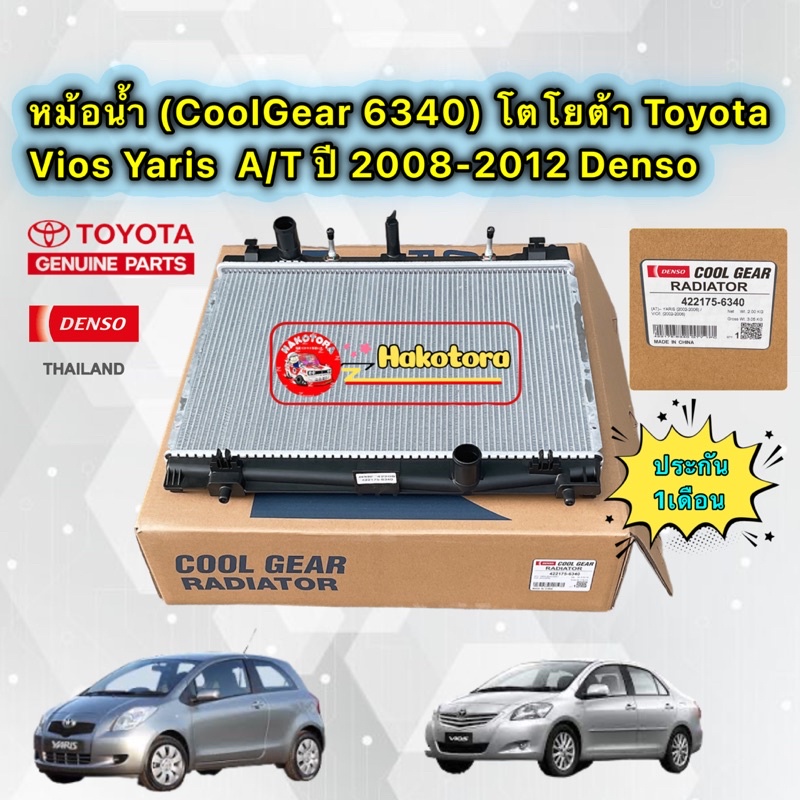 หม้อน้ำ  Denso TOYOTA VIOS NCP93  YARIS NCP91  ปี 06-12 เกียร์ออโต้ (CoolGear 422175-6340)