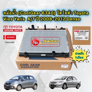 หม้อน้ำ  TOYOTA VIOS YARIS  ปี2008-12 เกียร์ออโต้ (CoolGear 6340)  เกียร์ A/T  Denso