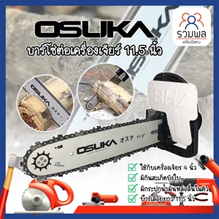 OSUKA บาร์โซ่ บาร์โซ่ต่อเครื่องเจียร์ เลื่อยตัดไม้ 11.5 นิ้ว ไม่รวมเครื่องเจียร์