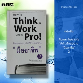 หนังสือ คิดและทำอย่างไร ให้ก้าวไกลอย่าง "มืออาชีพ" 2 : จิตวิทยา พัฒนาตนเอง บริหารเวลา ทัศนคติ ปรับบุคลิกภาพ ศิลปะการพูด