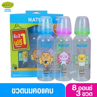 Natur เนเจอร์ KAKAO FRIENDS ขวดนมเนเจอร์ทรงกลม PP 8 ออนซ์ แพ็ค3ขวด 50008