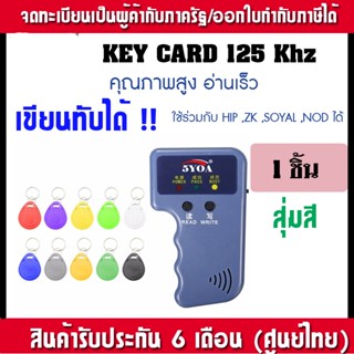 คีย์การ์ด 125 KHz T5577 Rewrite เขียนทับได้ พวงกุญแจทรงหยดน้ำ คละสี สำหรับ Apartment สำนักงาน หอ คีย์การ์ด ZKTeco,HIP