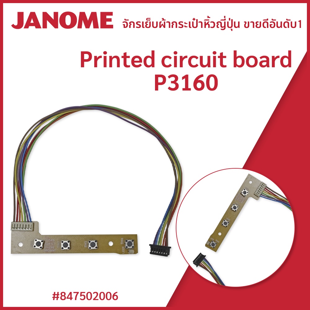 Printed Circuit board P3160 แบรนด์ JANOME ของแท้