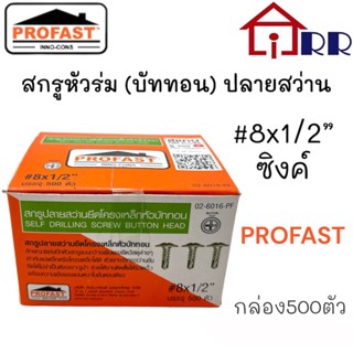 สกรูหัวร่ม(บัททอน)ปลายสว่าน #8x1/2" ซิงค์ PROFAST (กล่อง500ตัว)