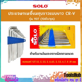 SOLO โซโล ประแจหกเหลี่ยมชุบขาวแบยาว CR-V รุ่น 907 (13ตัว/ชุด)