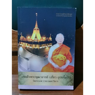 สมเด็จพระพุฒาจารย์ พระมหาเถระผู้เป็นประวัติศาสตร์ความทรงจำพระพุทธศาสนาโลก / ตำหนิตามภาพ