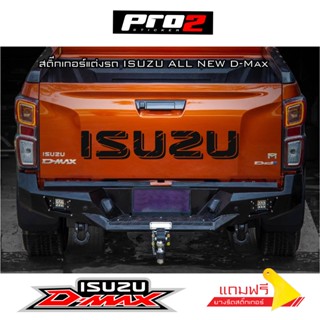 isuzu สติ๊กเกอร์ฝาท้ายกระบะอิซูสุ ดีแม็ก สติ๊กเกอร์ติดรถ สติ๊กเกอร์แต่งรถกระบะ isuzu D-max