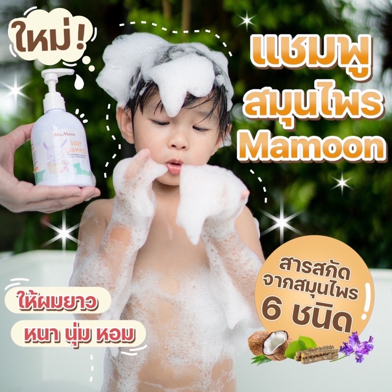 Mamoonแชมพูสำหรับเด็ก 🔥โปรโมชั่นสุดคุ้ม เมื่อซื้อแชมพูคู่สมุนไพร แถมฟรีๆ🔥สมุนไพรอีก1 กระปุก และแถมช้