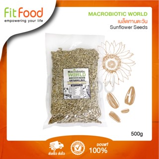 Macrobiotic World - Sunflower Seeds (เมล็ดทานตะวัน) 500 g.