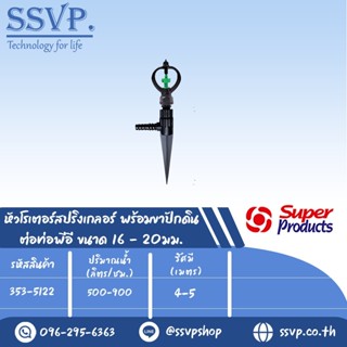 หัวสปริงเกลอร์โรเตอร์ พร้อมขาปักดิน ต่อท่อพีอี ขนาด 16-20 มม. รุ่น SF-2+ NSC รหัส 353-5122 (แพ็ค 5 ตัว)