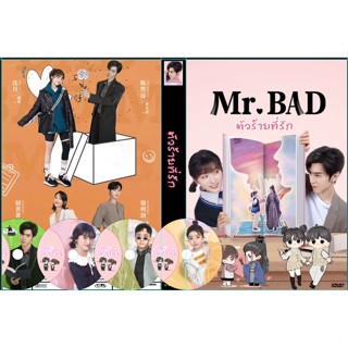 DVDซีรี่ย์จีน พูดไทย / ซับไทย Mr. Bad (2022) ตัวร้ายที่รัก