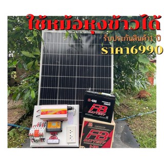 มีสินค้าพร้อมจัดส่ง ชุด 3000W แผงโซล่าเซลล์100W แบตเตอรี่50A แถมน้ำกลั้นสำหรับเติมแบตเตอรี่ รับประกันสินค้า