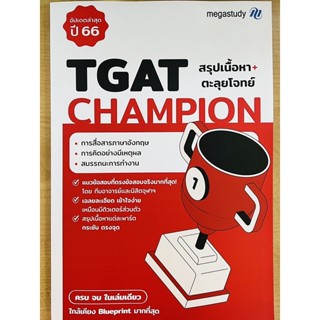 TGAT CHAMPION สรุปเนื้อหา+ตะลุยโจทย์ (8859691300317)