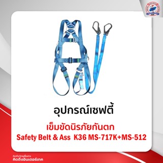 เข็มขัดนิรภัยกันตก Safety Belt &amp; AssK36MS-717K