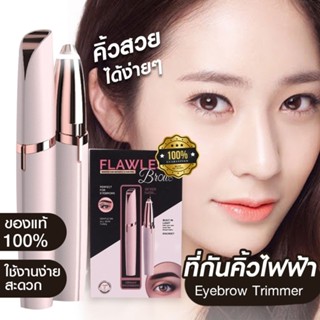 ที่กันคิ้ว เครื่องกันคิ้ว 🎀 FLAWLBSS Brows removes haip instantly &amp; pen ปากกากันคิ้ว(ไฟฟ้า) ใช้ถ่านอัลคาไลน์ AAA