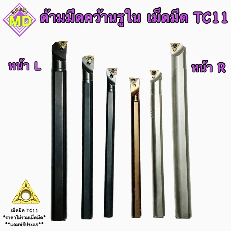 ด้ามมีดคว้านรูใน ใส่เม็ด TC11 ขนาด 10มิล,12มิล,16มิล