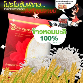 Hi-view ข้าวไทย ข้าวขาวหอมมะลิ 100%  ถุงละ 1 กิโลกรัม