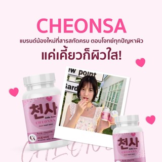 { พร้อมส่ง } CHEONSA ชอนซา วิตามินเกาหลี เคี้ยวขาว ลดสิว ฝ้า กระ ผิวกระจ่างใส วิตามินลดสิว สูตรแพทย์ หมดปัญหาเรื่องสิว