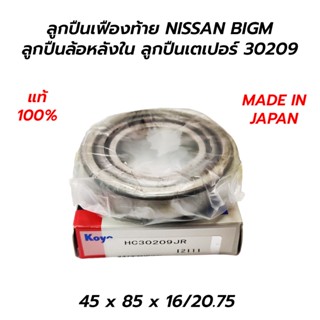 ลูกปืนเฟืองท้าย NISSAN BIGM ลูกปืนล้อหลังใน ลูกปืนเตเปอร์ HC30209JR (KOYO) MADE IN JAPAN **ของใหม่ โล๊ะล้างสต็อก