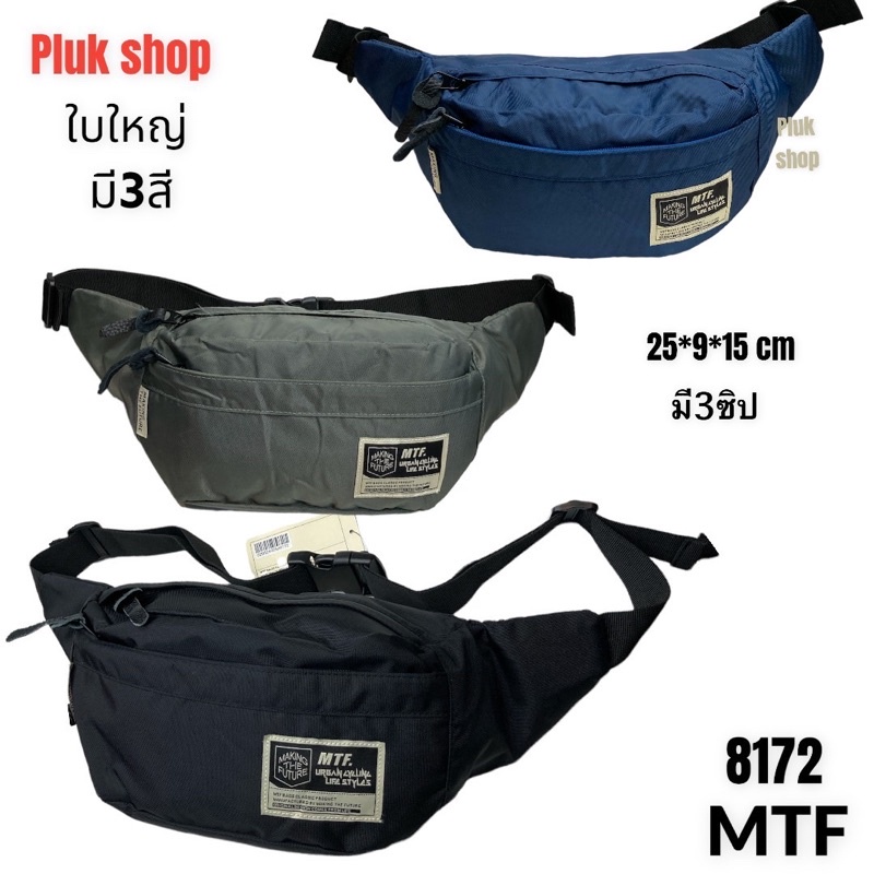 กระเป๋าคาดเอวใบใหญ่ กระเป๋าคาดอก MTF รหัส 8172 ผ้าไนลอน ผ้า2ชั้น ขนาด 25x9x15cm สีดำ แดง น้ำเงิน เทา