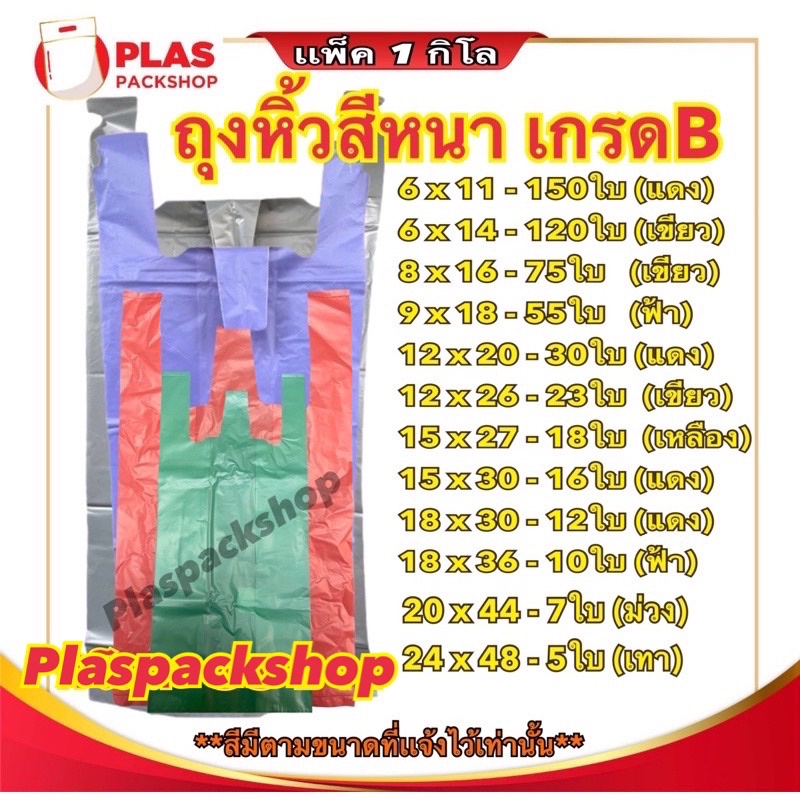 <1 กิโลกรัม/เเพ็ค>ถุงหิ้วสี HDหนา ขนาด 6 นิ้ว - 24 นิ้ว ใส่เสื้อผ้า