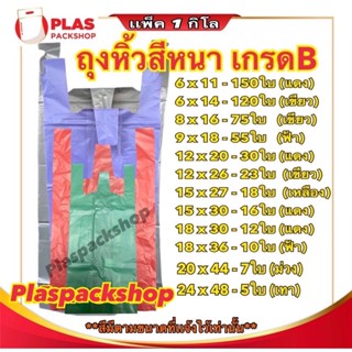 &lt;1 กิโลกรัม/เเพ็ค&gt;ถุงหิ้วสี HDหนา ขนาด 6 นิ้ว - 24 นิ้ว ถุงหิ้วหนา ถุงหิ้วสี ถุงหนา ถุงหูหิ้ว ถุงใส่ของ ถุงใส่เสื้อผ้า