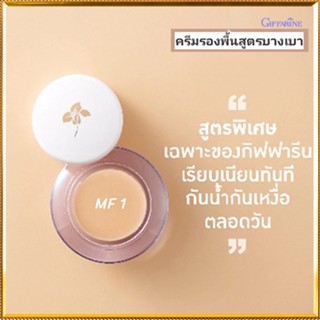 ครีมรองพื้นแบบถ้วยกิฟฟารีนMF1(ผิวขาวอมชมพู)บางเบาเกลี่ยง่าย/จำนวน1ชิ้น(บรรจุ14กรัม)รหัส12801💕สินค้าของแท้